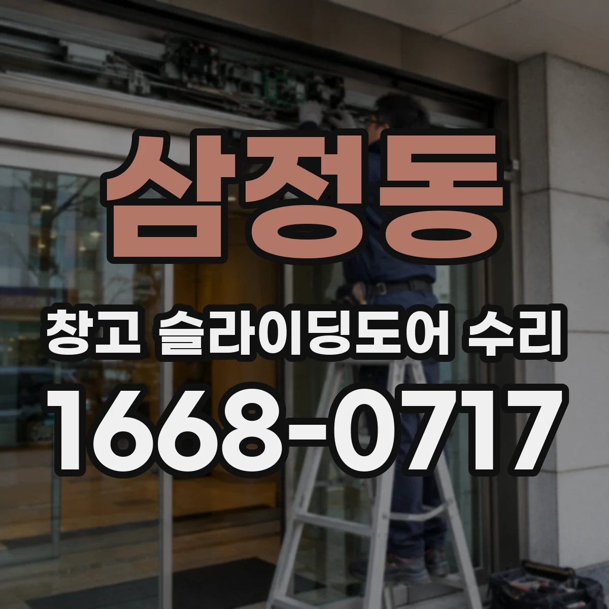 삼정동 창고 슬라이딩도어 수리