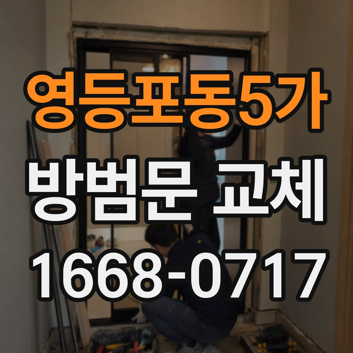 영등포동5가 방범문 교체