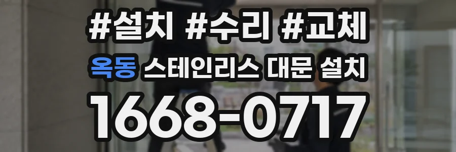 옥동 스테인리스 대문 설치