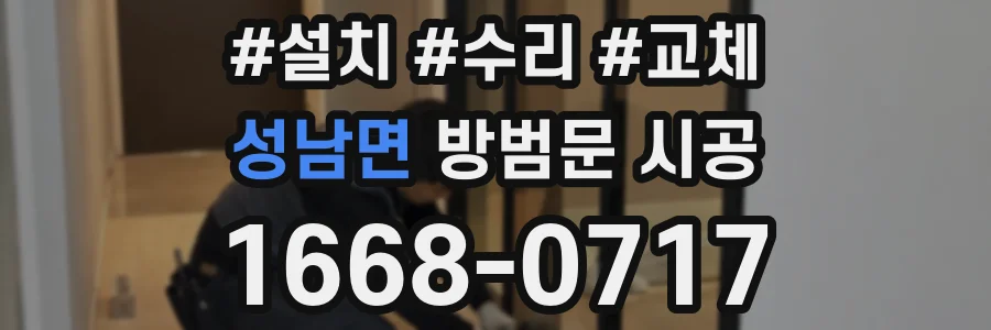 성남면 방범문 시공