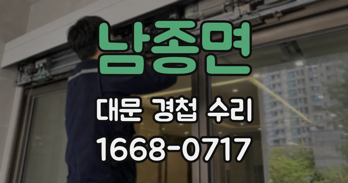 남종면 대문 경첩 수리