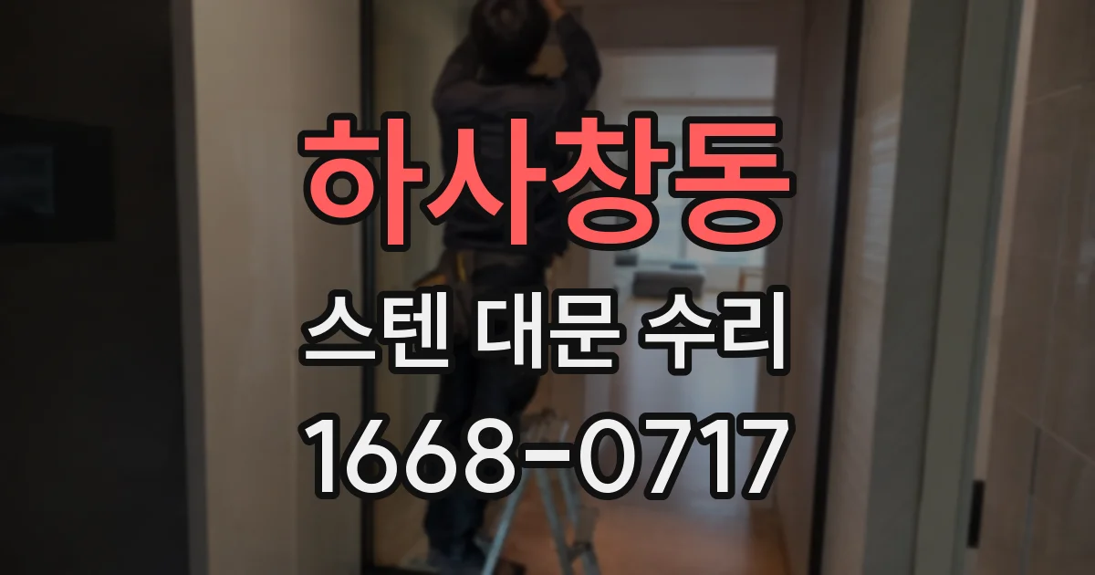 하사창동 스텐 대문 수리