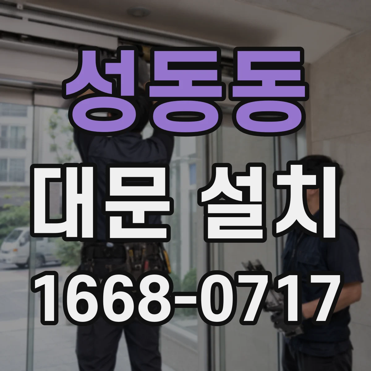 성동동 대문 설치