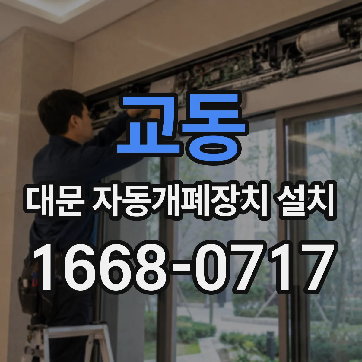 교동 대문 자동개폐장치 설치