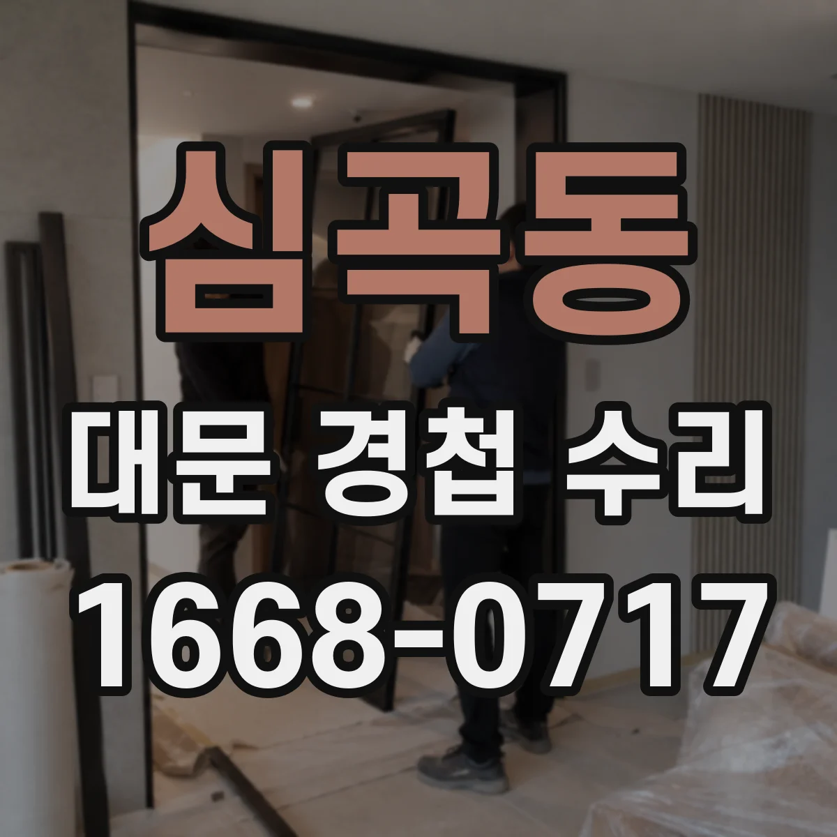 심곡동 대문 경첩 수리