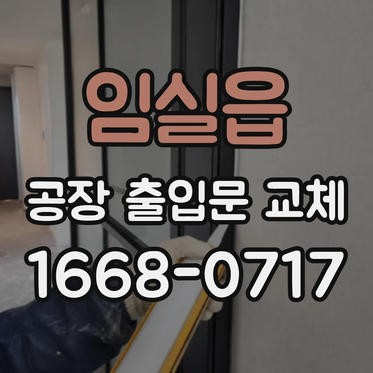 임실읍 공장 출입문 교체