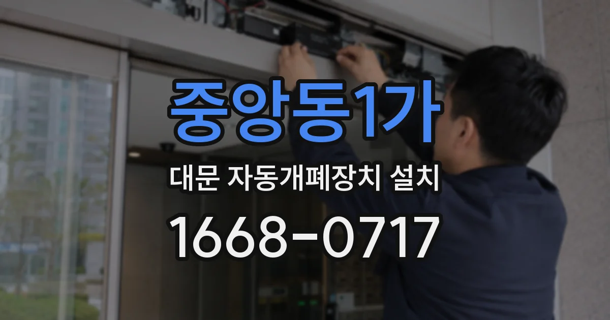 중앙동1가 대문 자동개폐장치 설치