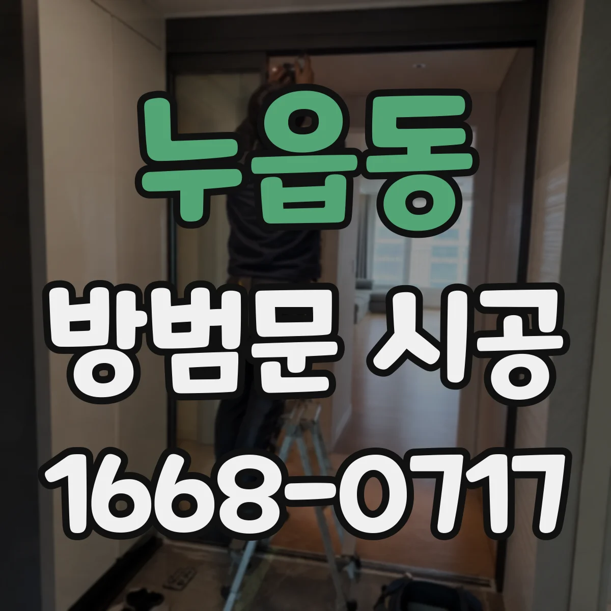 누읍동 방범문 시공