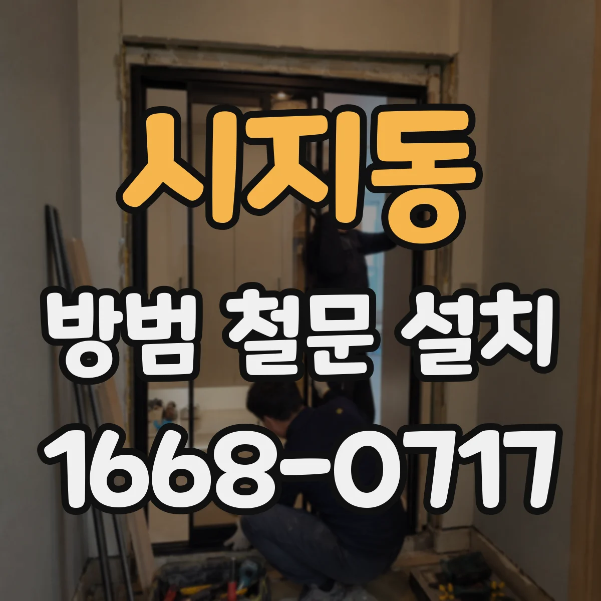시지동 방범 철문 설치