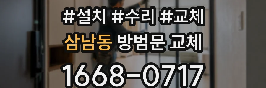 삼남동 방범문 교체