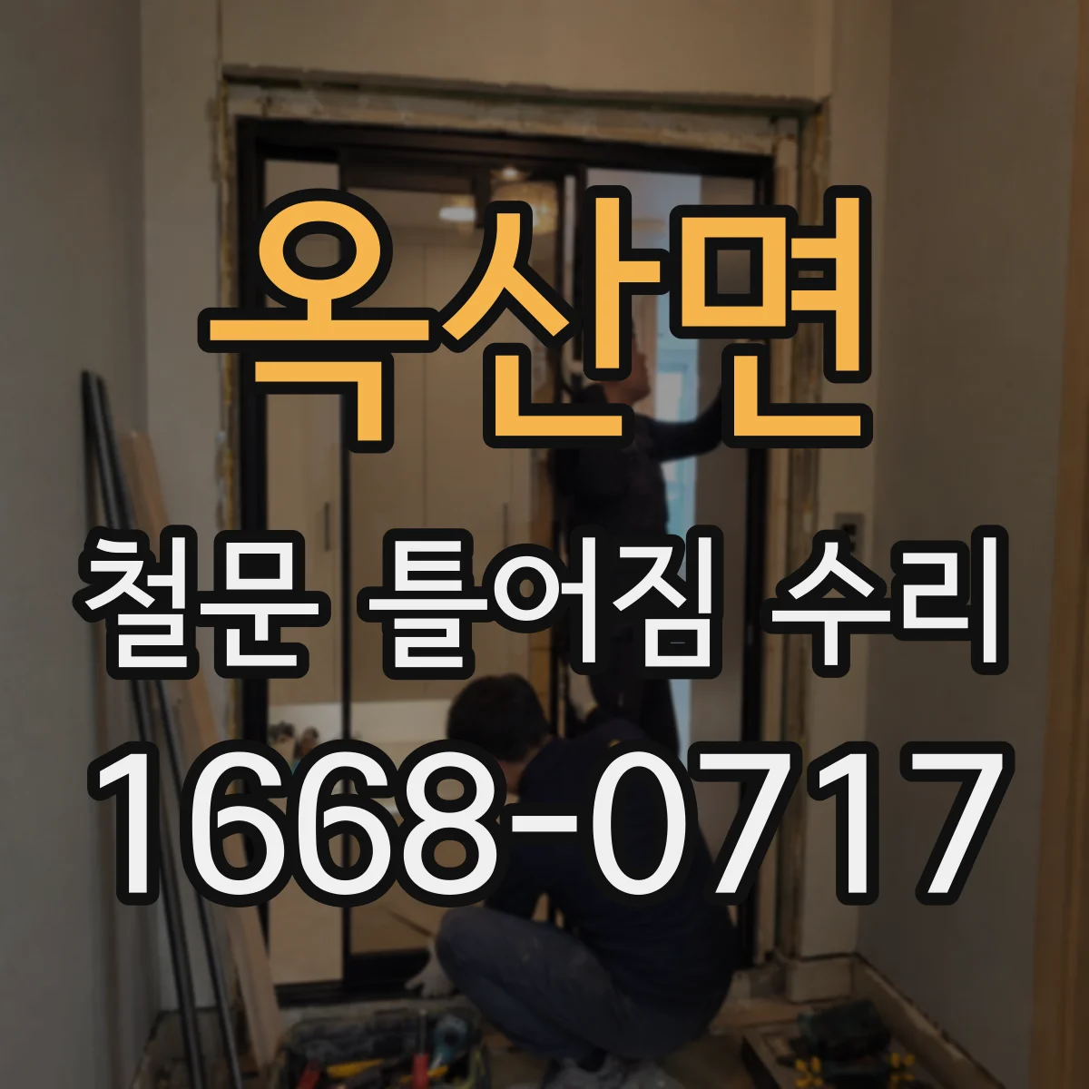 옥산면 철문 틀어짐 수리