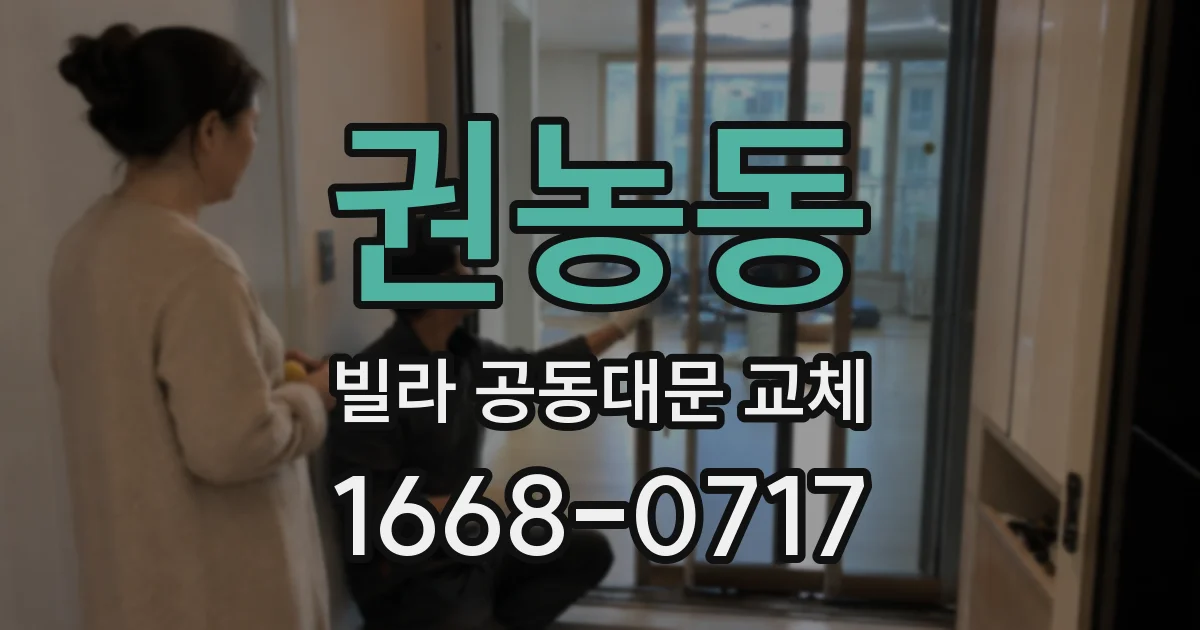 권농동 빌라 공동대문 교체