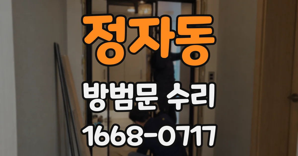 정자동 방범문 수리