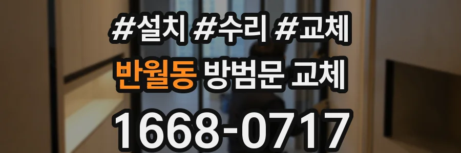 반월동 방범문 교체