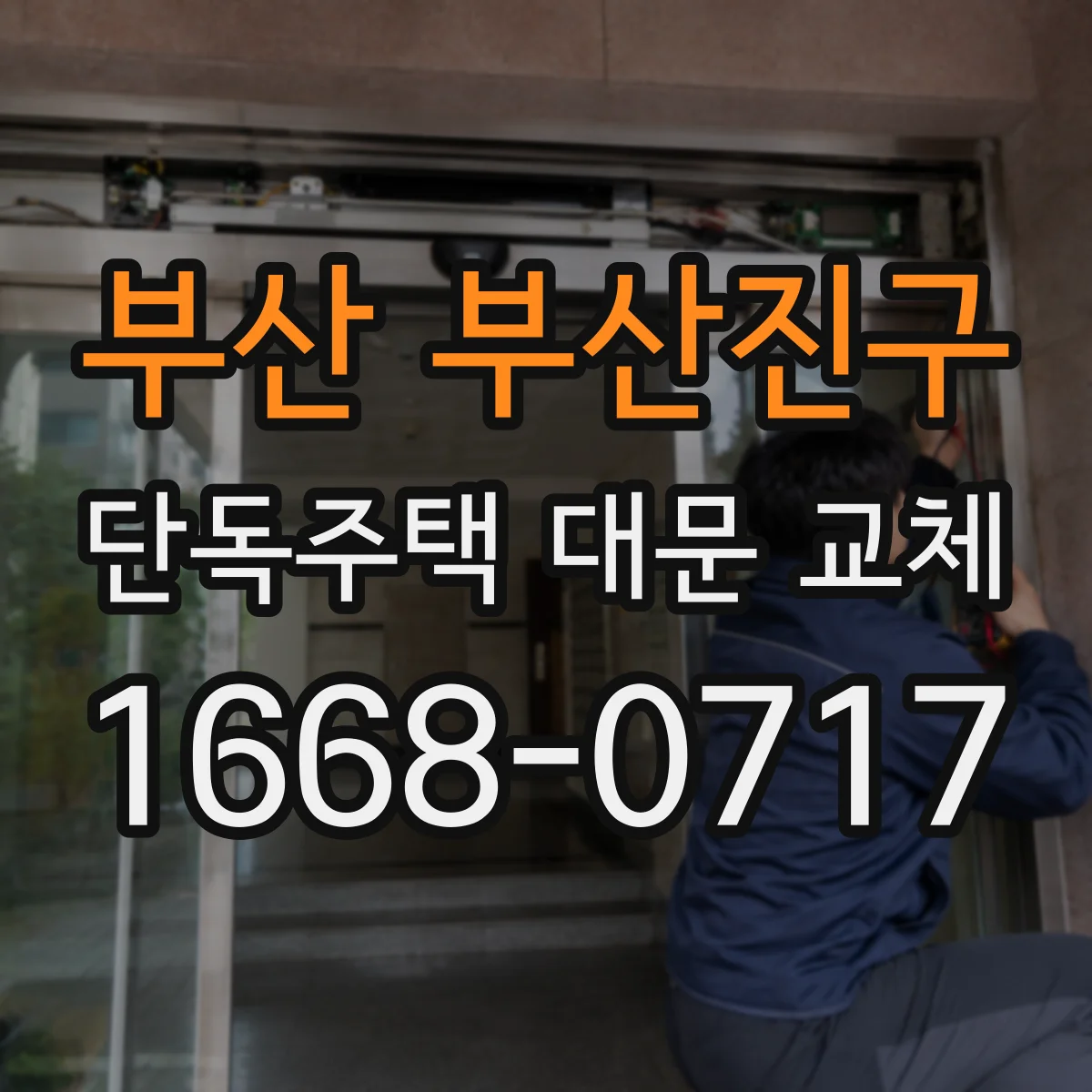 부산 부산진구 단독주택 대문 교체