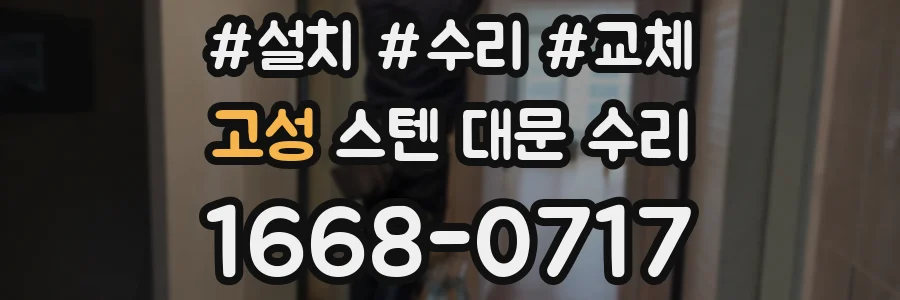고성 스텐 대문 수리