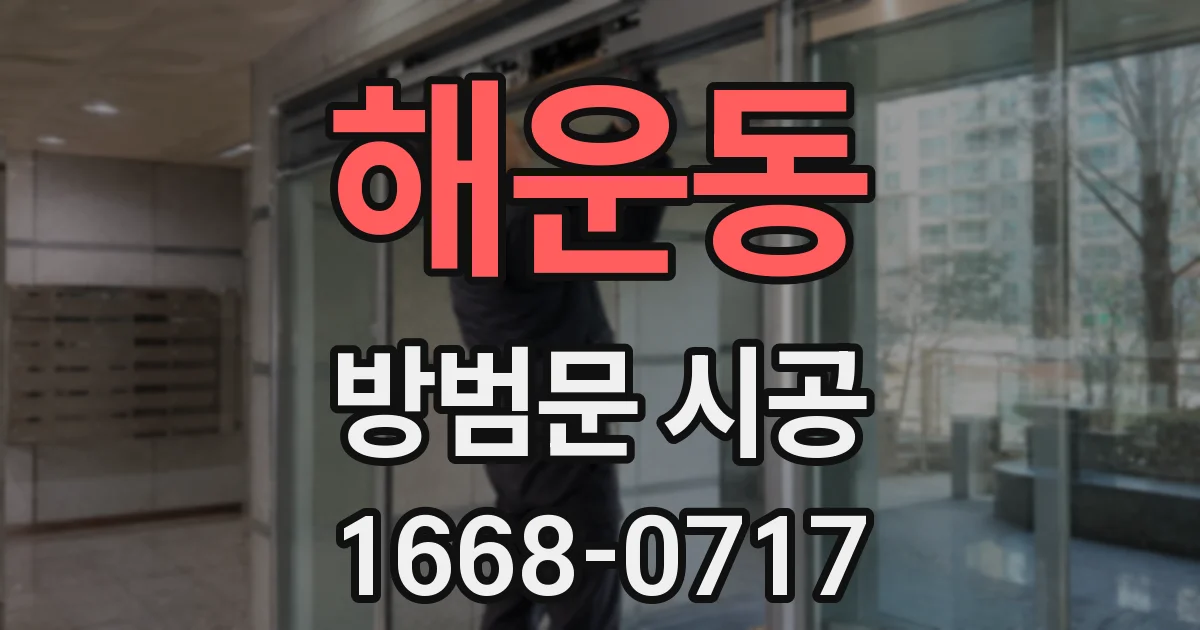 해운동 방범문 시공