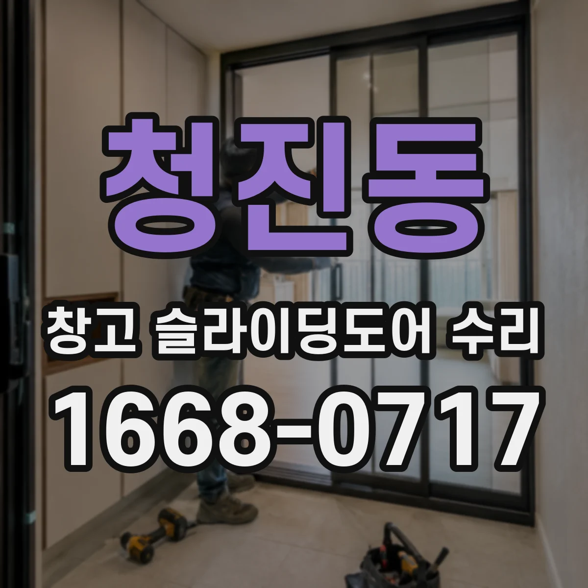 청진동 창고 슬라이딩도어 수리