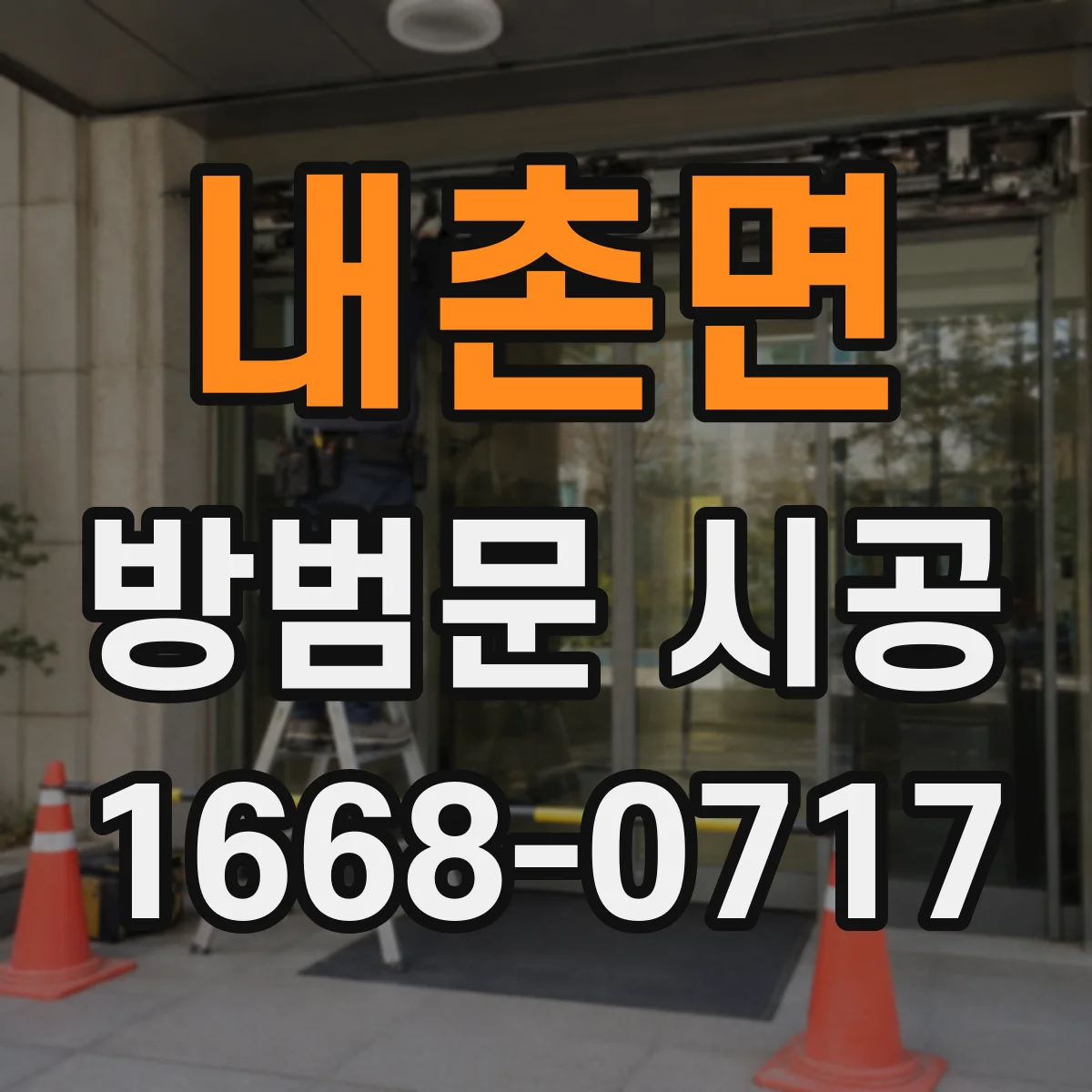 내촌면 방범문 시공