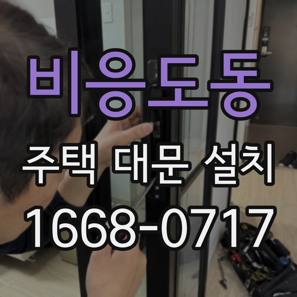 비응도동 주택 대문 설치