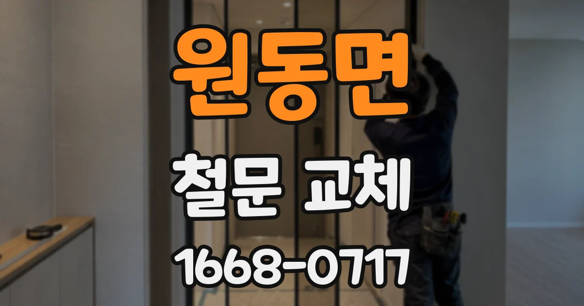 원동면 철문 교체