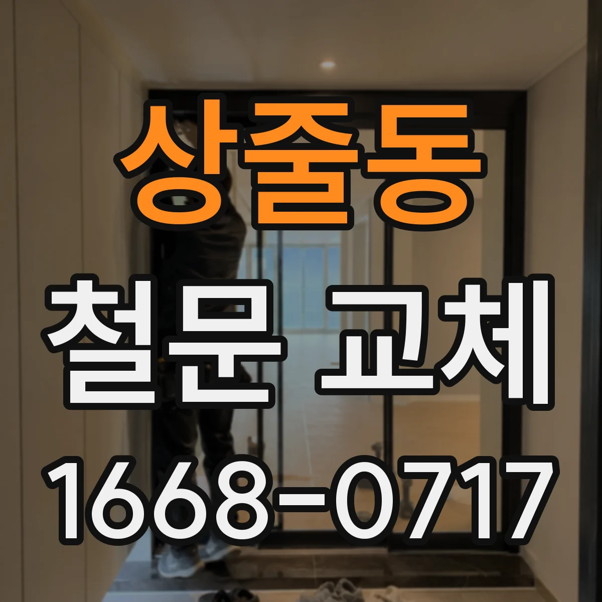 상줄동 철문 교체