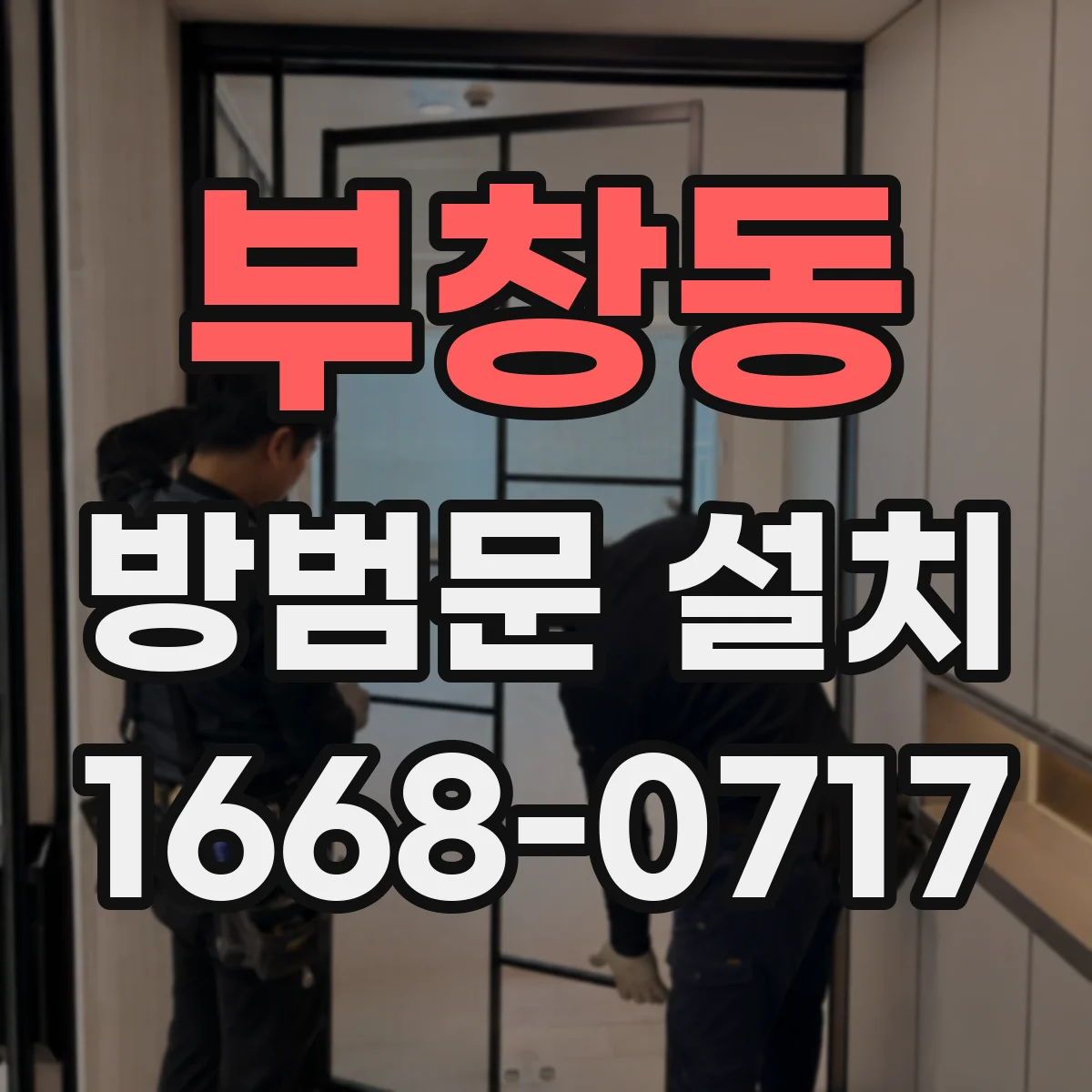 부창동 방범문 설치