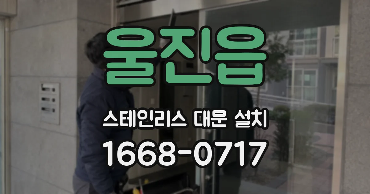 울진읍 스테인리스 대문 설치