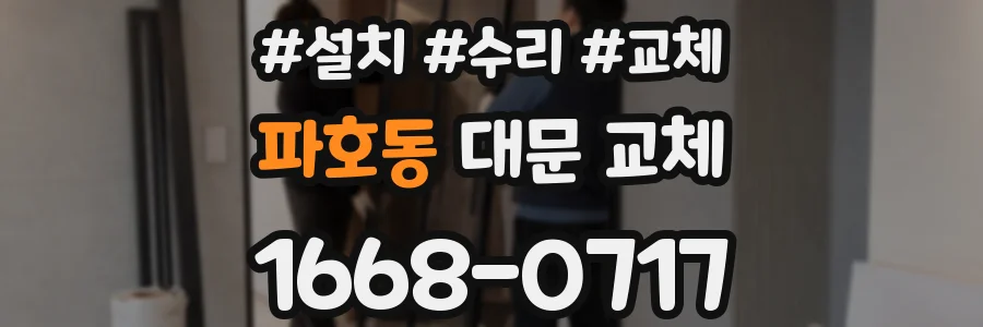 파호동 대문 교체