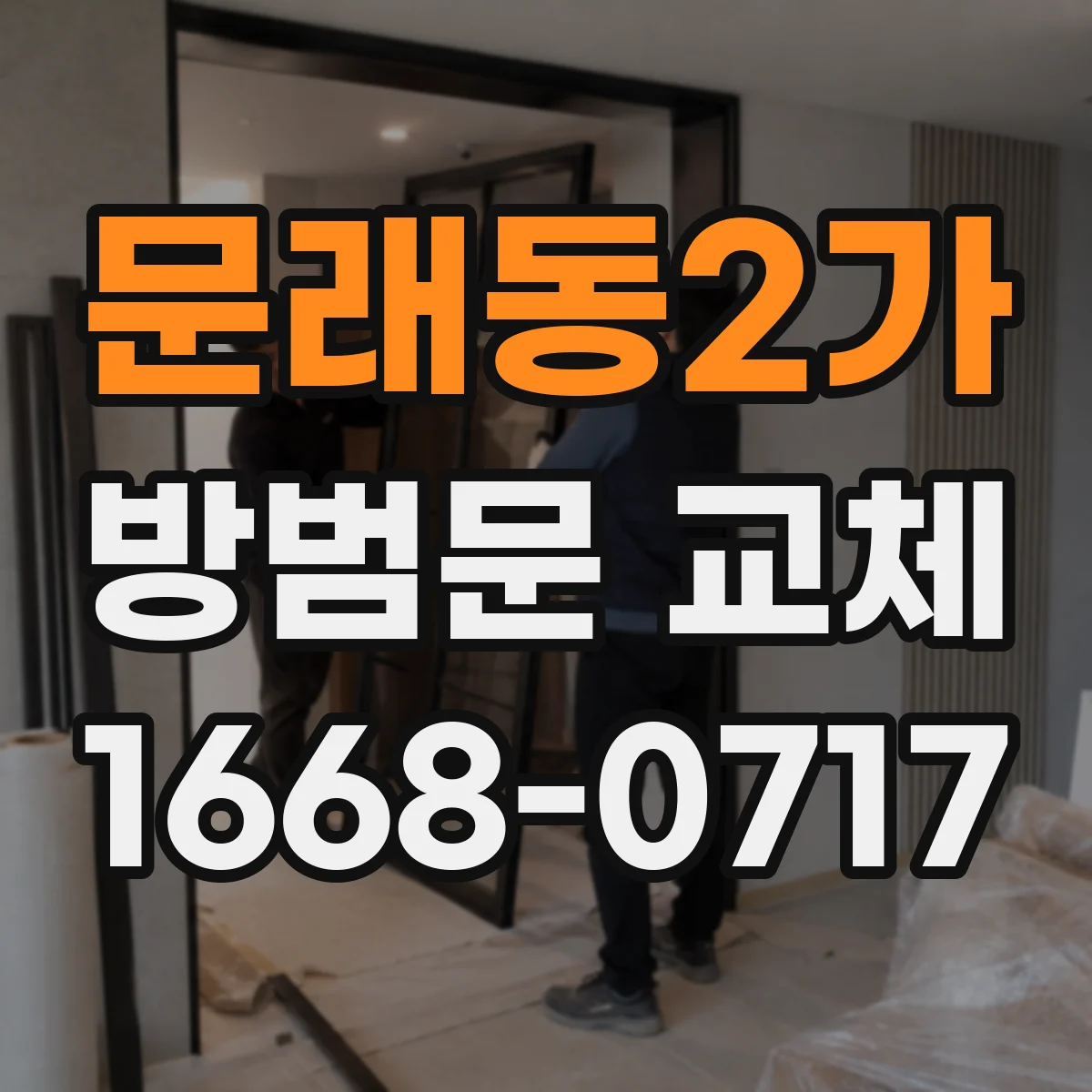 문래동2가 방범문 교체