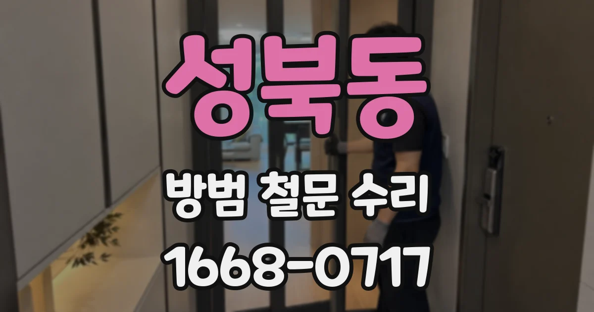 성북동 방범 철문 수리
