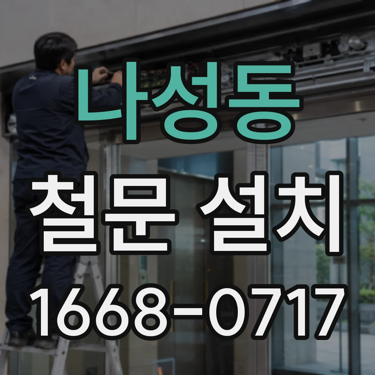 나성동 철문 설치