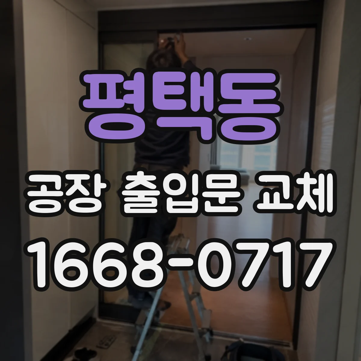 평택동 공장 출입문 교체