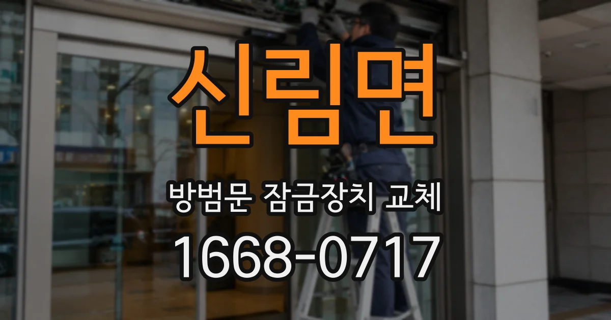 신림면 방범문 잠금장치 교체