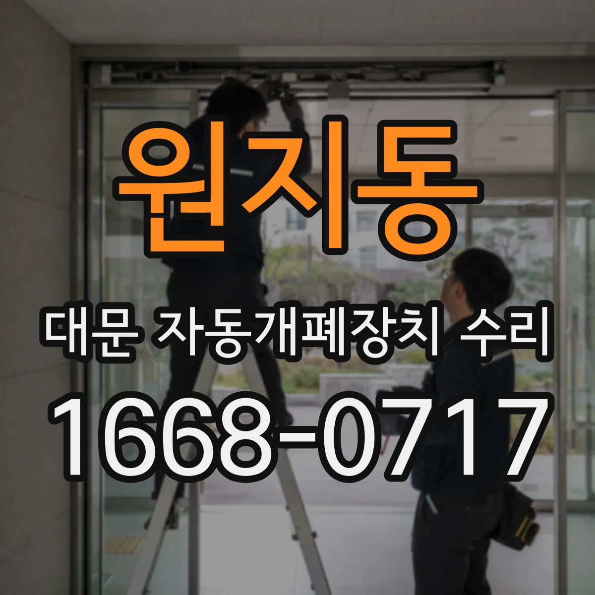 원지동 대문 자동개폐장치 수리