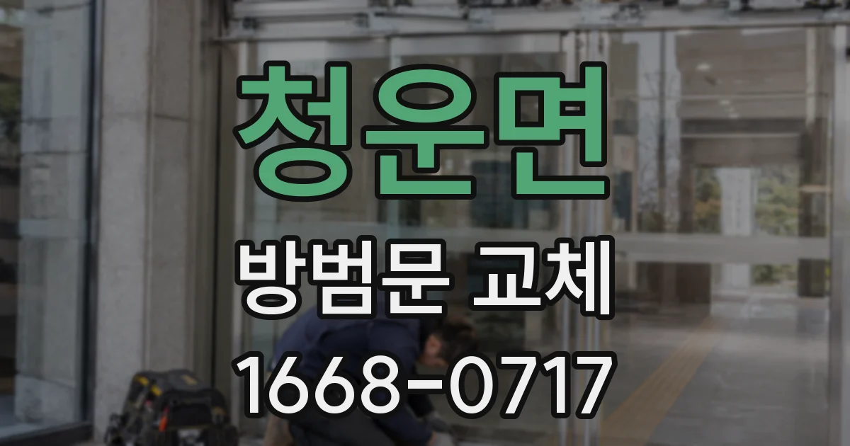 청운면 방범문 교체