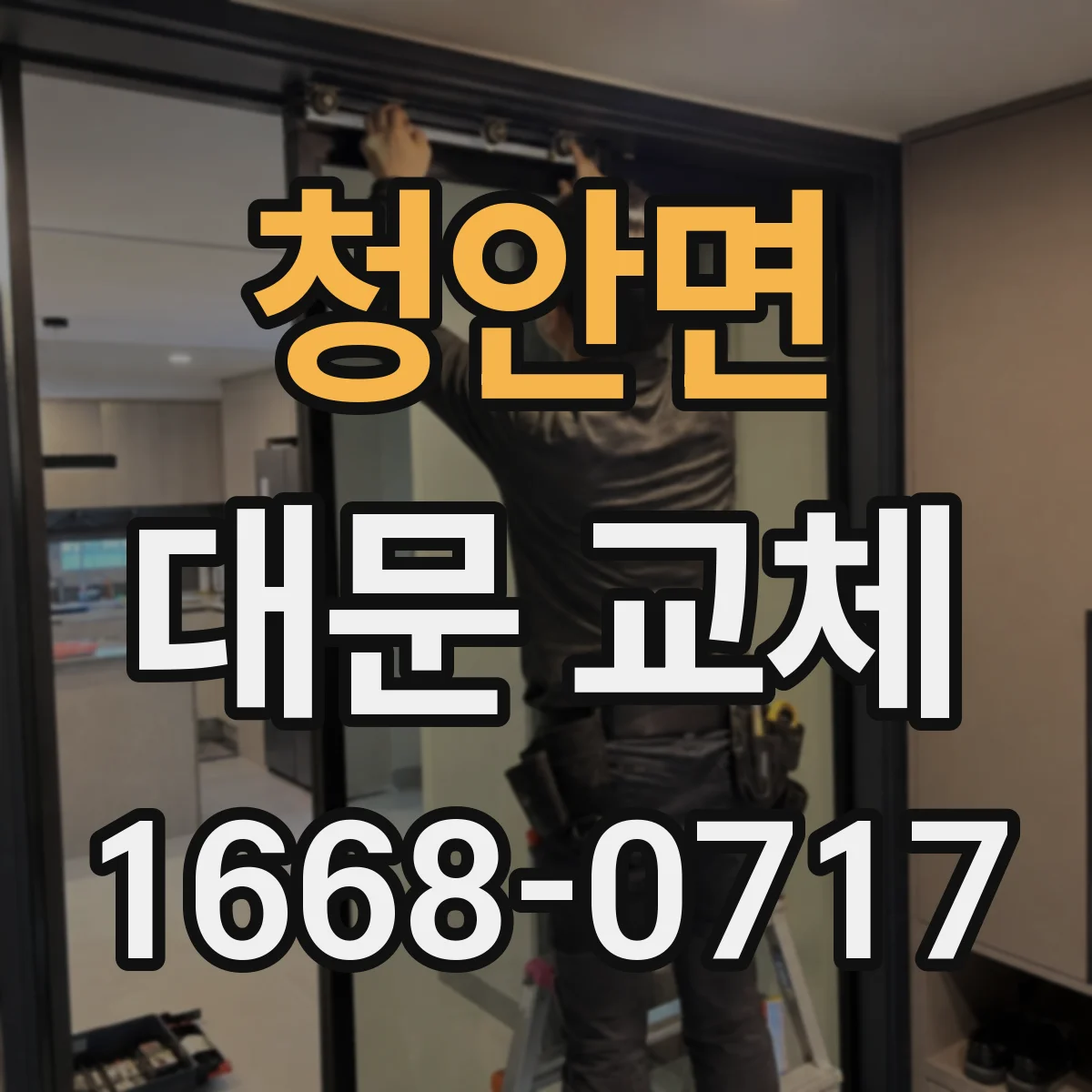 청안면 대문 교체