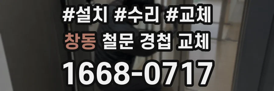 창동 철문 경첩 교체