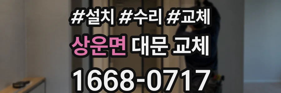상운면 대문 교체