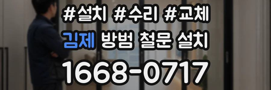김제 방범 철문 설치