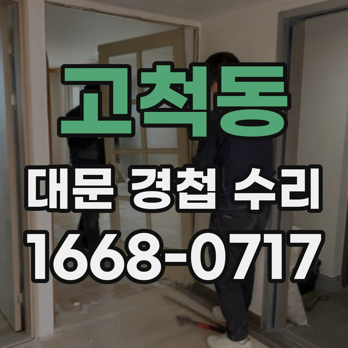 고척동 대문 경첩 수리