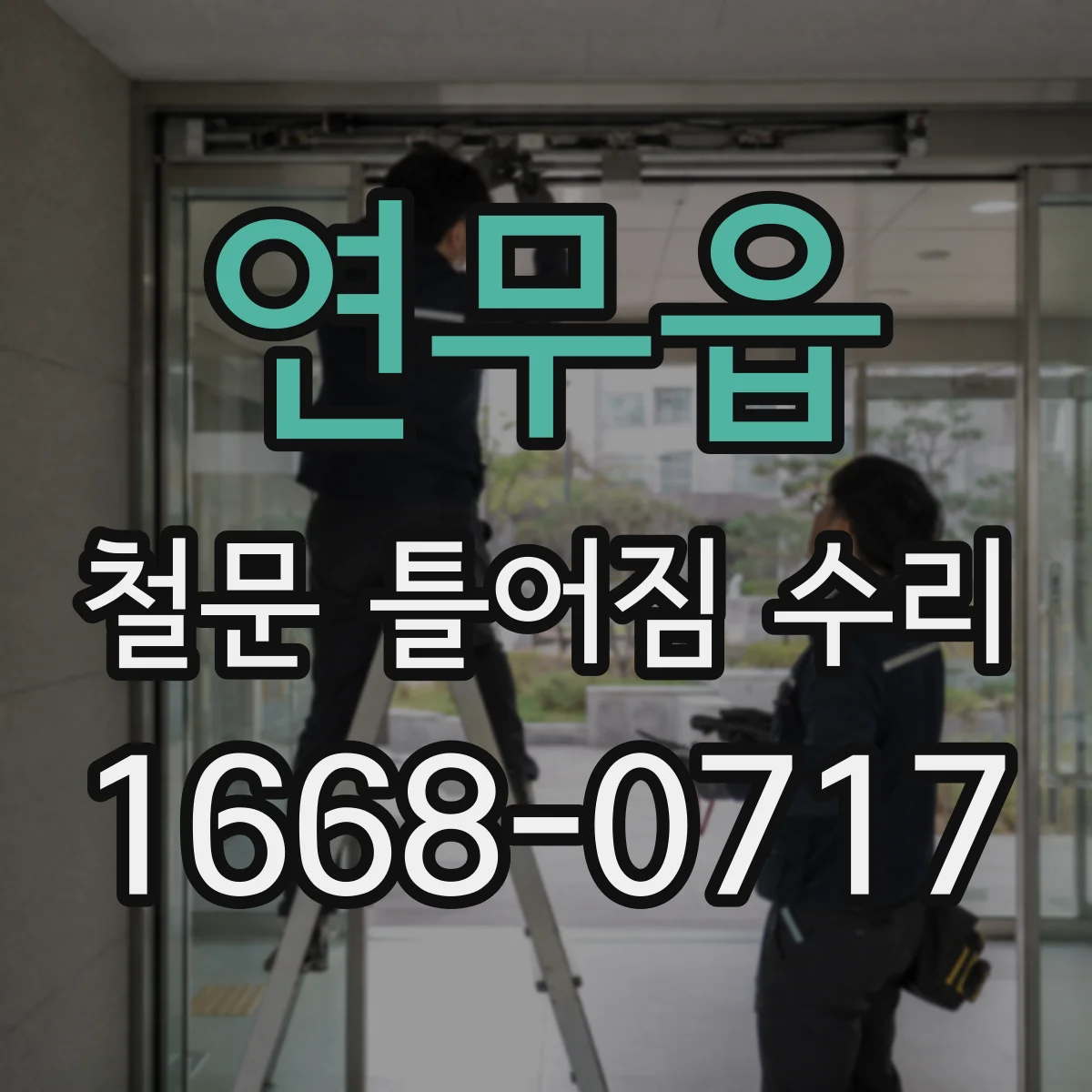 연무읍 철문 틀어짐 수리
