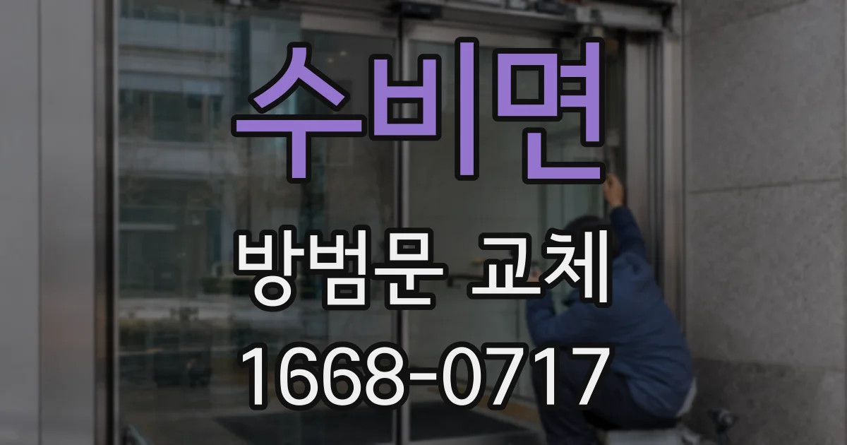 수비면 방범문 교체