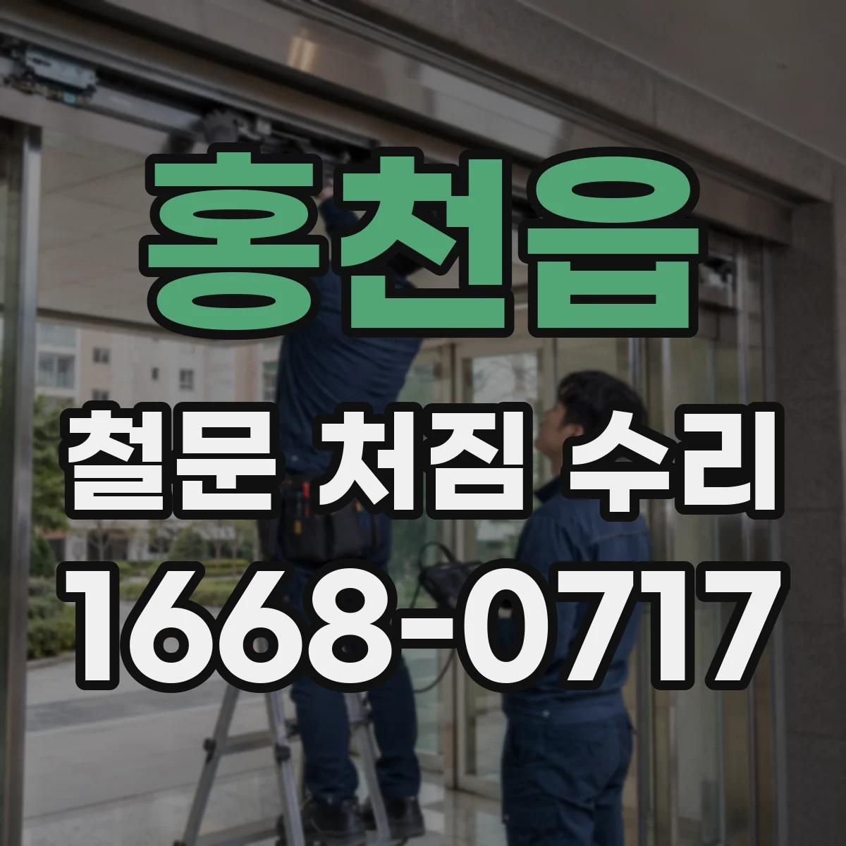홍천읍 철문 처짐 수리