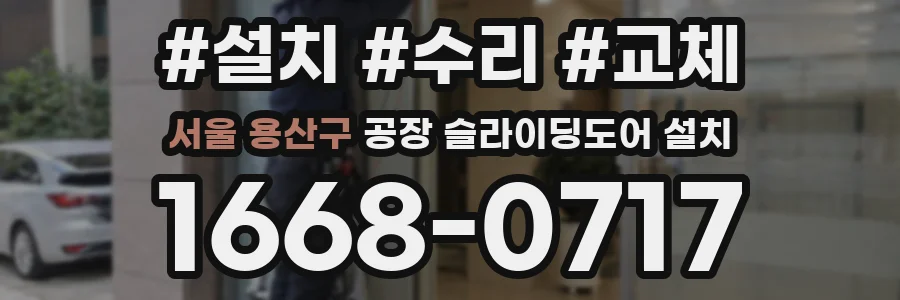 서울 용산구 공장 슬라이딩도어 설치