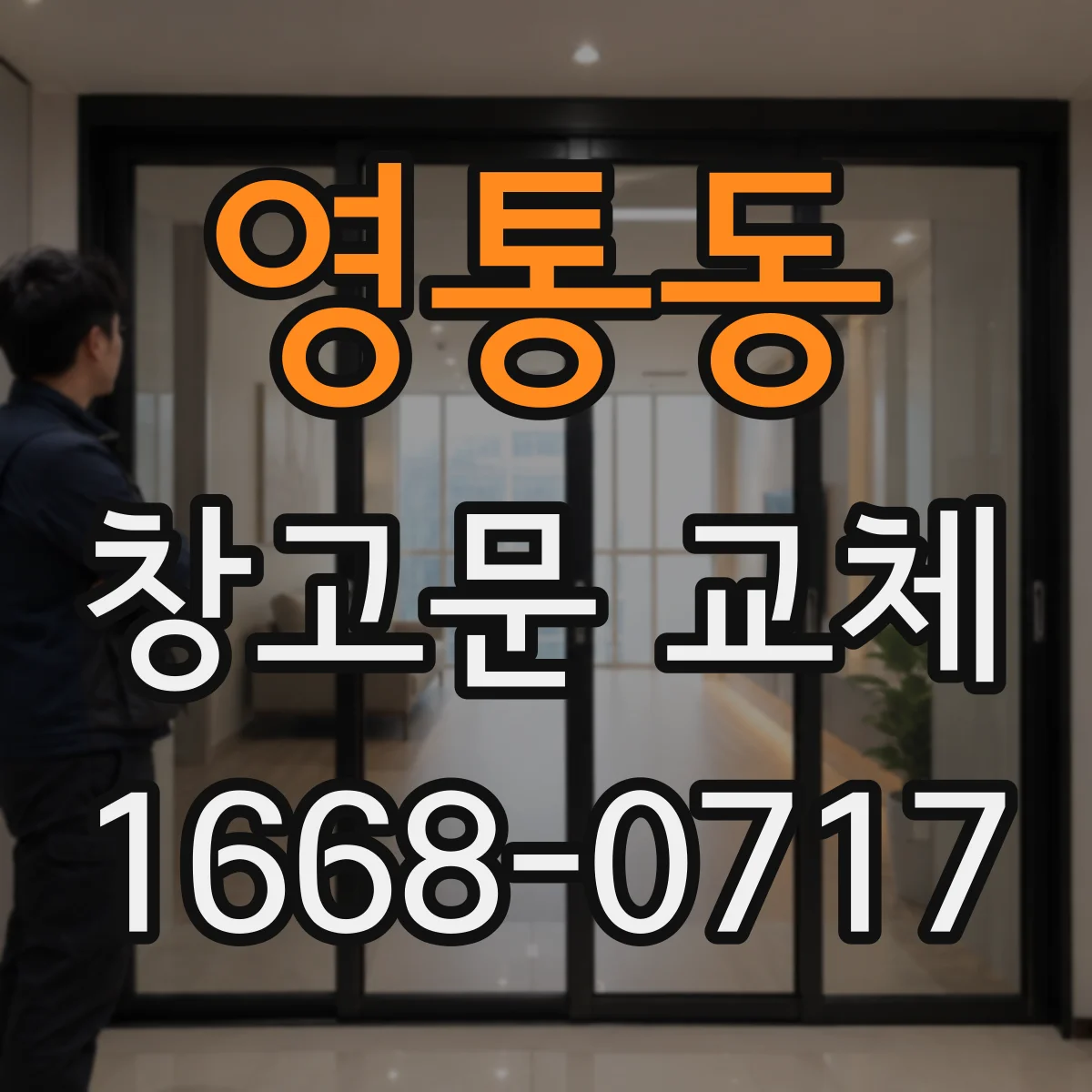 영통동 창고문 교체