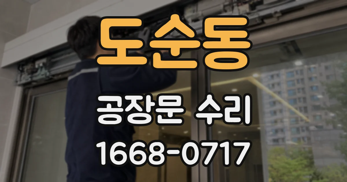 도순동 공장문 수리