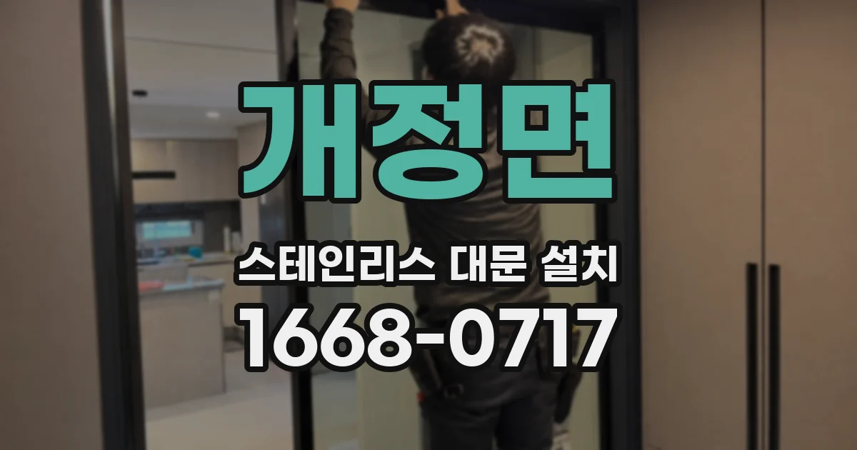 개정면 스테인리스 대문 설치