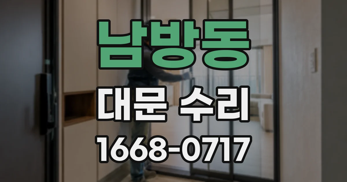남방동 대문 수리