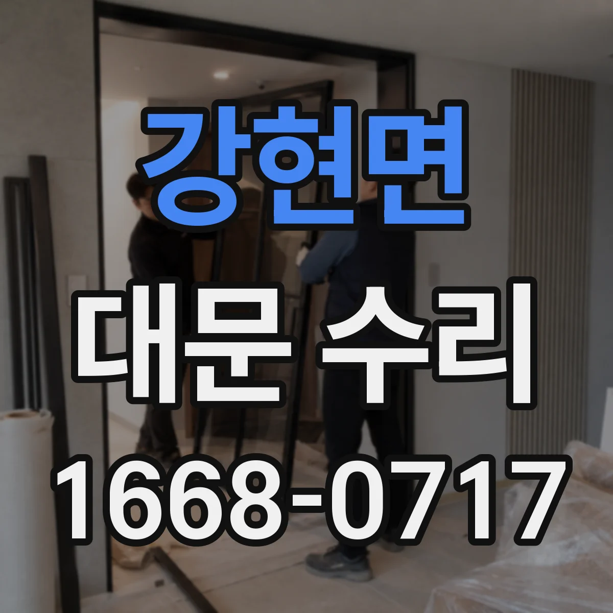 강현면 대문 수리